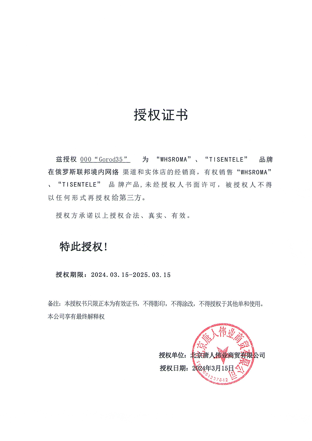 WHSROMA и TISENTELE